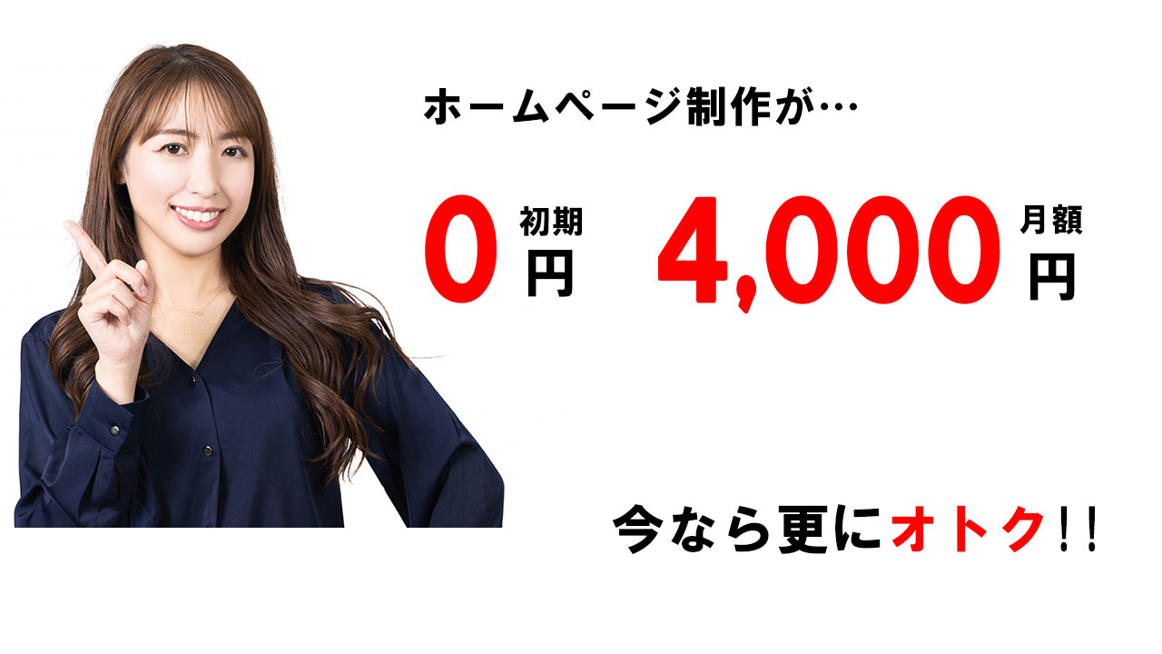 初期費用0円～ホームページ制作！月額4,000円～